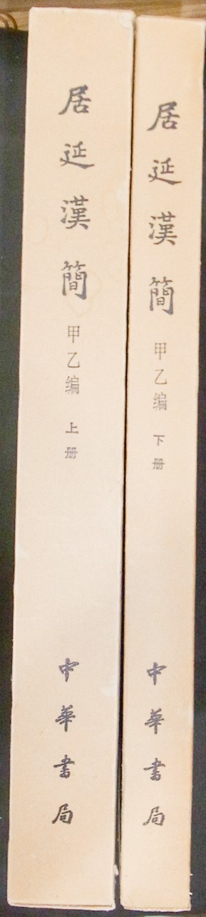 中国書道/居延漢簡 甲乙編上下2冊 2019/08/20 | 悠久堂書店